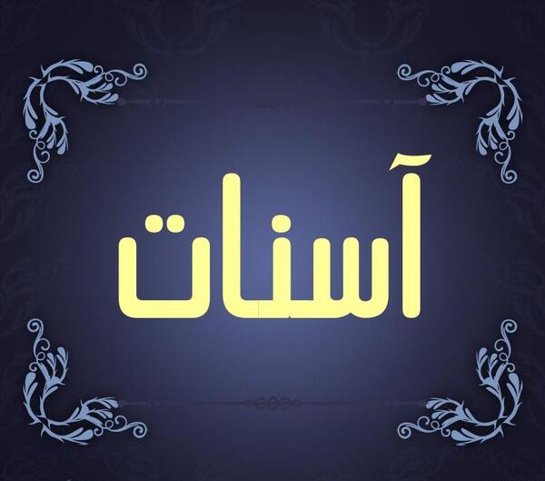 عکس نوشته آسنات