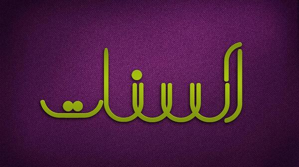 عکس نوشته آسنات