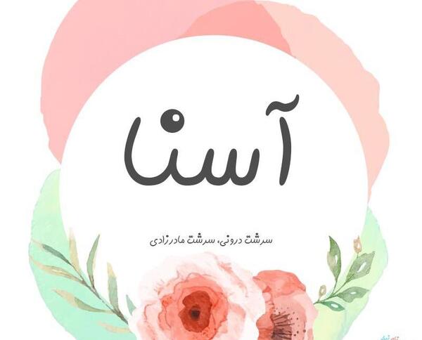 عکس نوشته آسنات