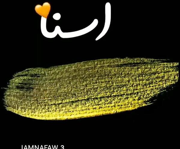 عکس نوشته آسنات