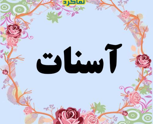 عکس نوشته آسنات