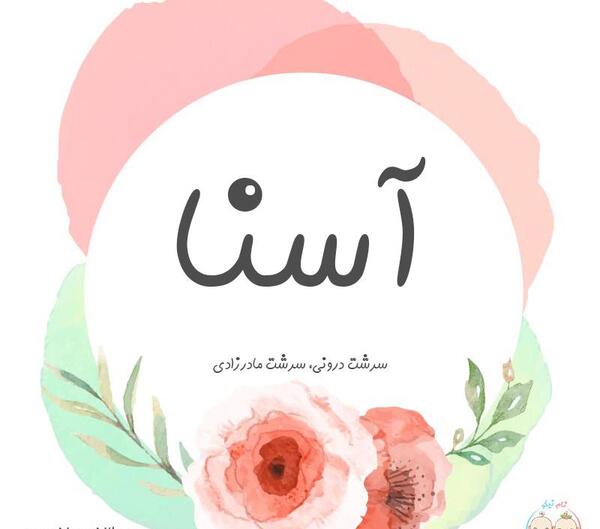 عکس نوشته آسنات