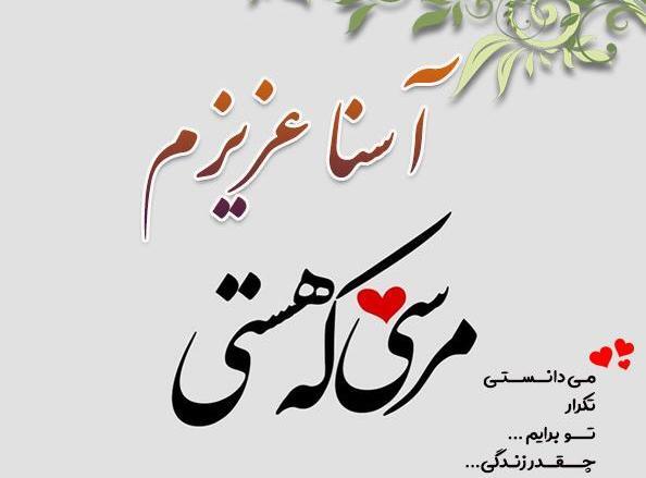 عکس نوشته آسنات