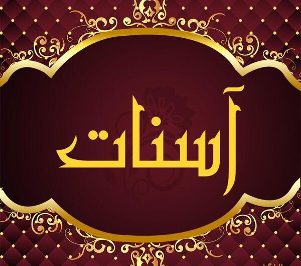 عکس نوشته آسنات