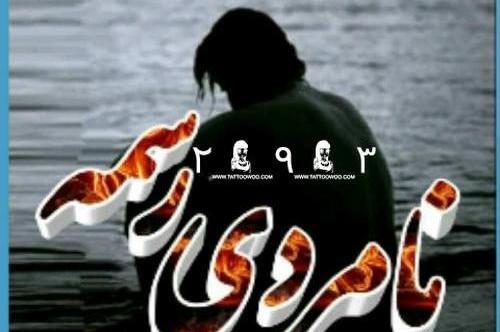 عکس نوشته ضد رفیق