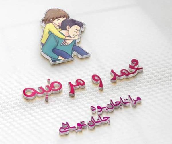 عکس نوشته احمد و مرضیه