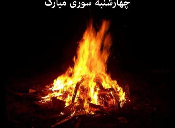 عکس آتش چهارشنبه سوری فیک