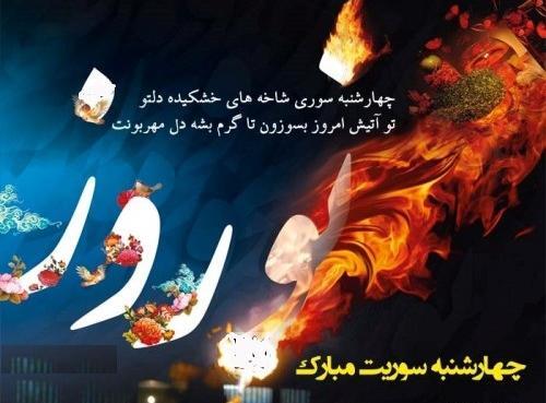 عکس آتش چهارشنبه سوری فیک