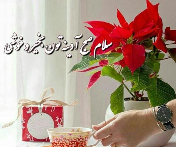 عکس دختر زیبا صبح بخیر