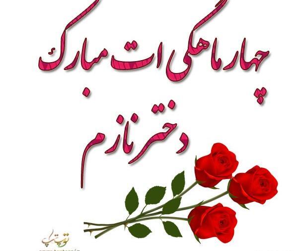 عکس پسرم چهار ماهگیت مبارک