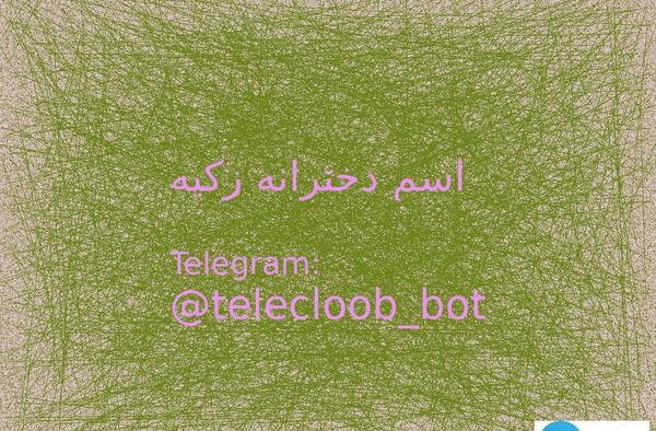 عکس اسم زکیه