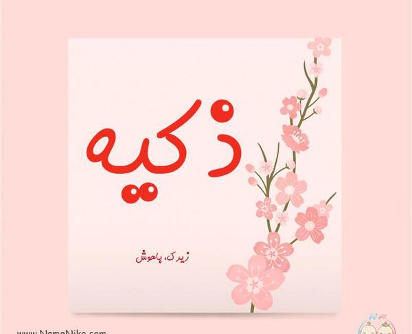 عکس اسم زکیه