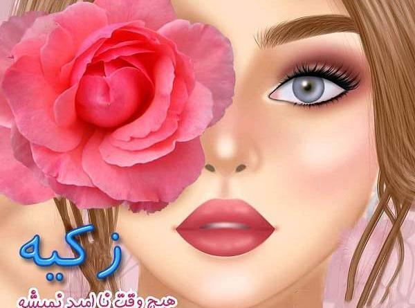 عکس اسم زکیه