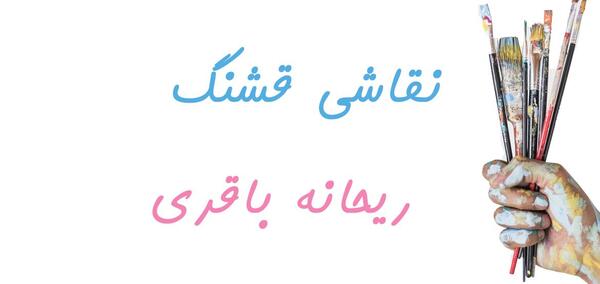 عکس ریحانه باقری