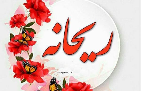 عکس ریحانه باقری