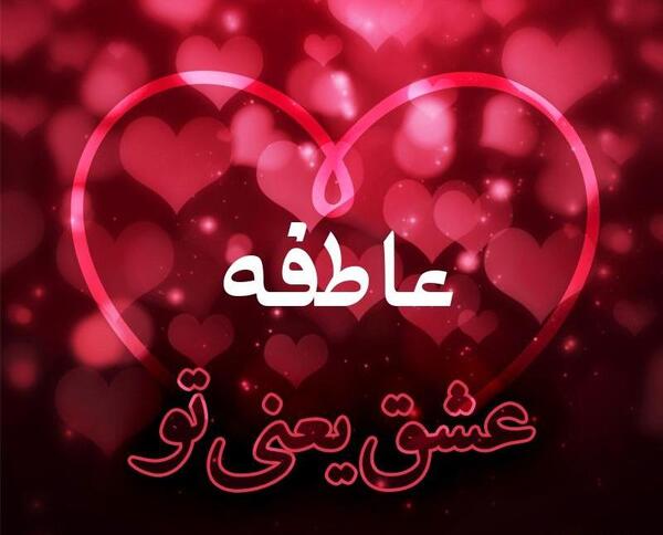 عکس نوشته عاطفه انگلیسی