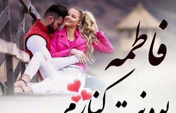 عکس نوشته سجاد و فاطمه
