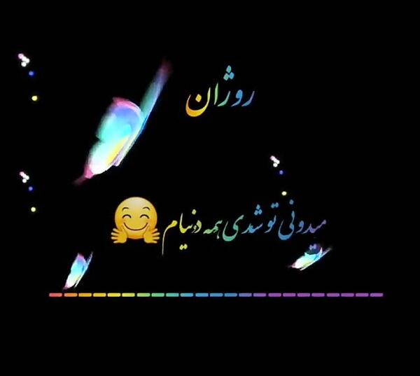 عکس نوشته روژان قلبی