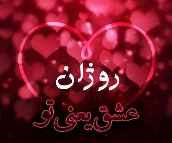 عکس نوشته روژان قلبی