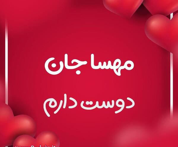 عکس نوشته مهسا و علی