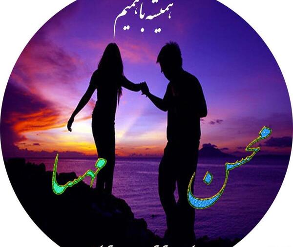 عکس نوشته مهسا و علی