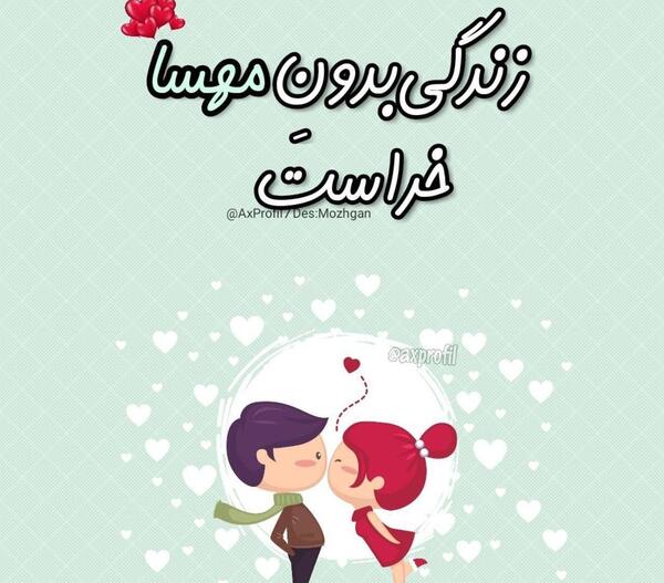 عکس نوشته مهسا و علی