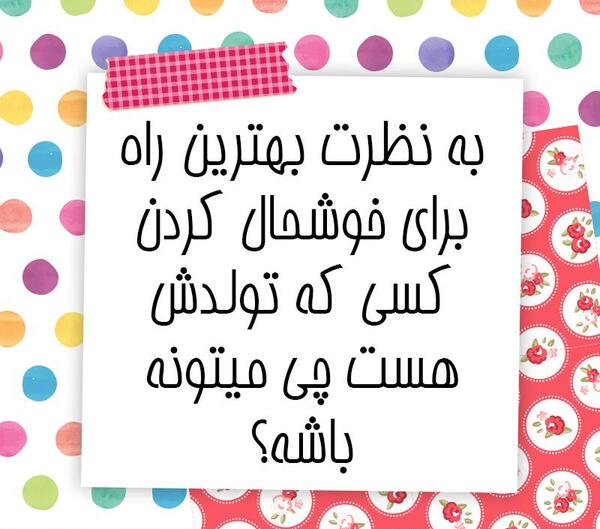 عکس ایده برای تولد مجازی