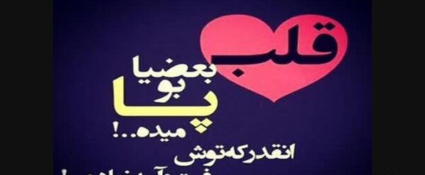 عکس نوشته قلب بعضیا بو پا میده