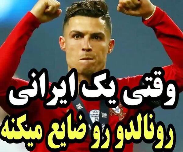 عکس های ضایع رونالدو