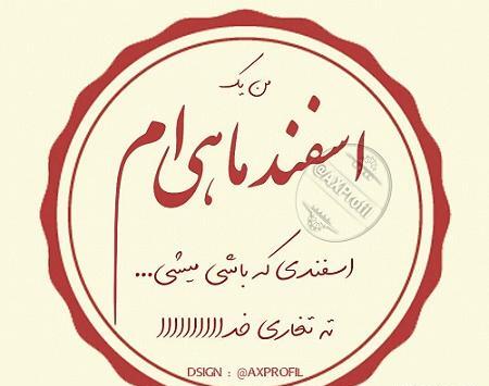 عکس تولدم مبارک اسفندی ام