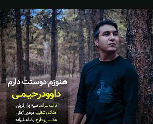 عکس داوود رحیمی