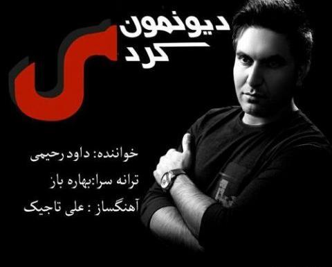 عکس داوود رحیمی