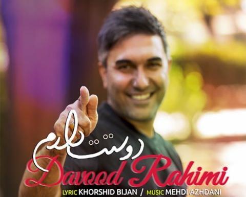 عکس داوود رحیمی
