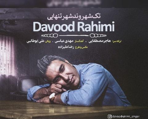 عکس داوود رحیمی