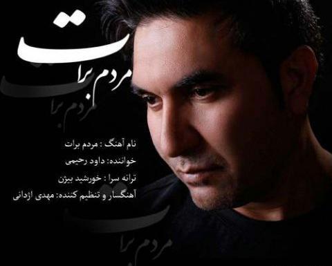 عکس داوود رحیمی