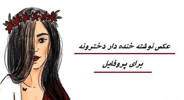 عکس پروف دخترونه طنز