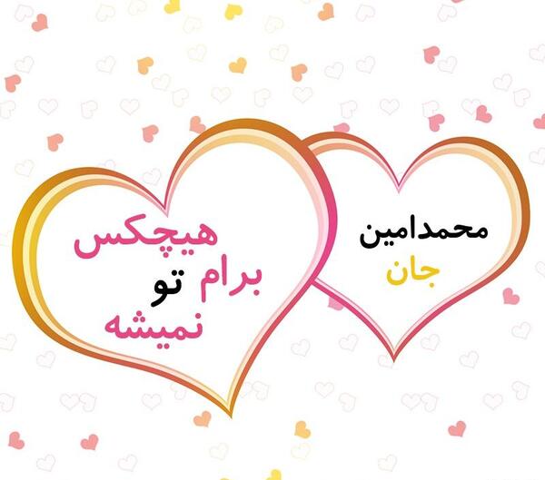 عکس نوشته محمد امین برای پروفایل