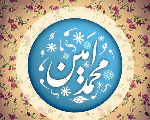 عکس نوشته محمد امین برای پروفایل