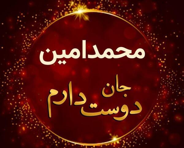 عکس نوشته محمد امین برای پروفایل
