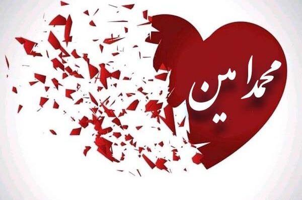 عکس نوشته محمد امین برای پروفایل