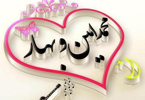 عکس نوشته محمد امین برای پروفایل