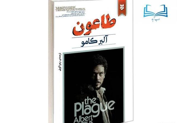 عکس کتاب طاعون آلبر کامو