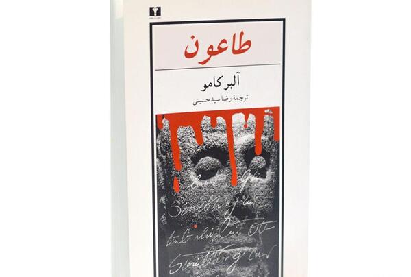 عکس کتاب طاعون آلبر کامو