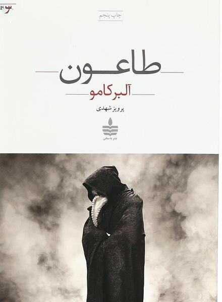 عکس کتاب طاعون آلبر کامو