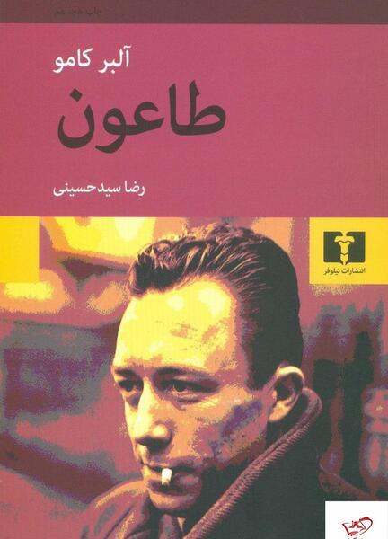عکس کتاب طاعون آلبر کامو