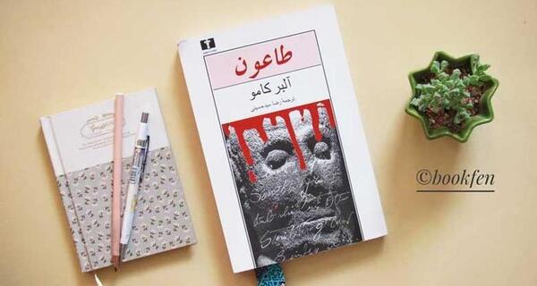 عکس کتاب طاعون آلبر کامو