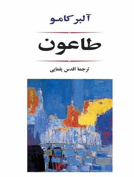 عکس کتاب طاعون آلبر کامو