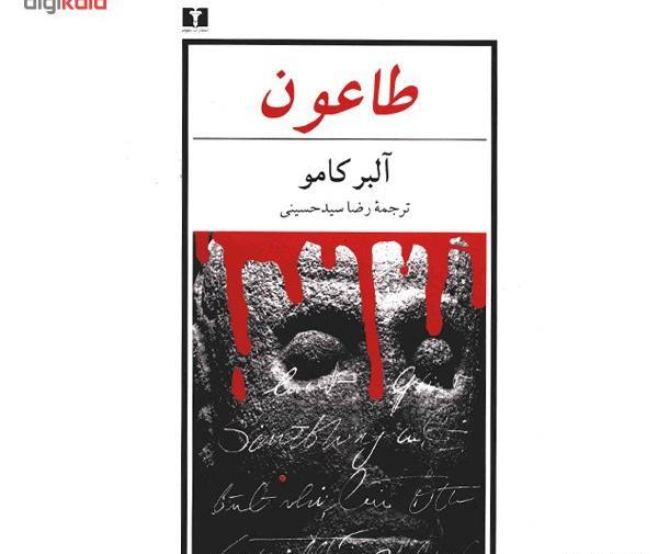 عکس کتاب طاعون آلبر کامو