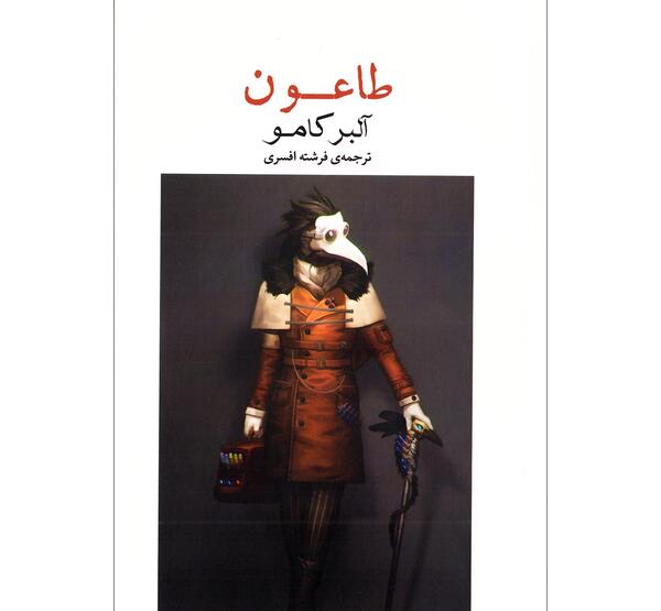 عکس کتاب طاعون آلبر کامو