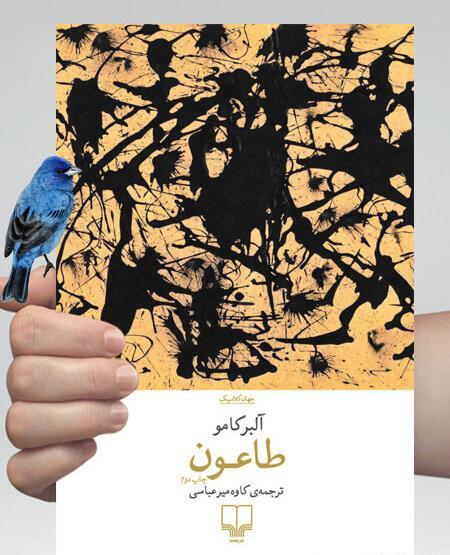 عکس کتاب طاعون آلبر کامو